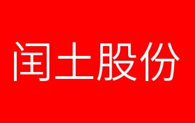 闰土股份利好消息深度解析