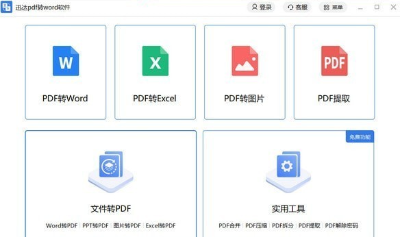 迅捷PDF转Word在线转换工具，高效应对办公挑战