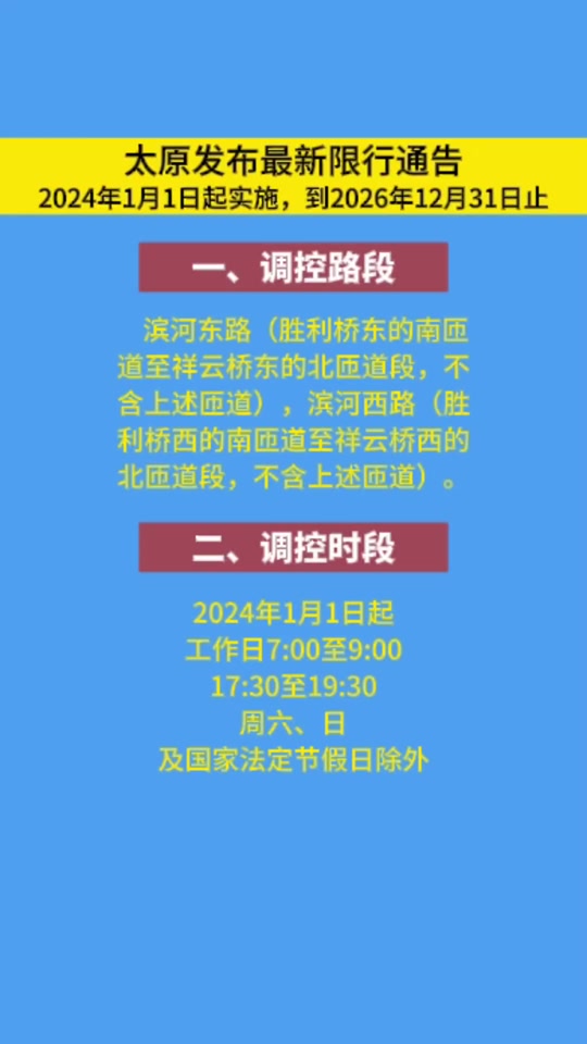 太原应对交通拥堵与环境保护新策略，2024限行最新通知出炉