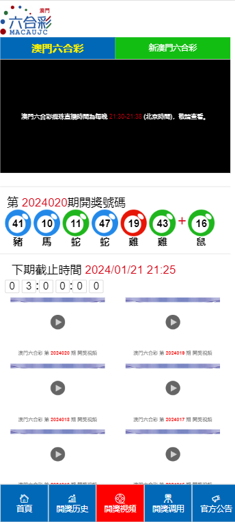 探索新澳门六开奖结果，2024开奖记录查询网站的功能与特点