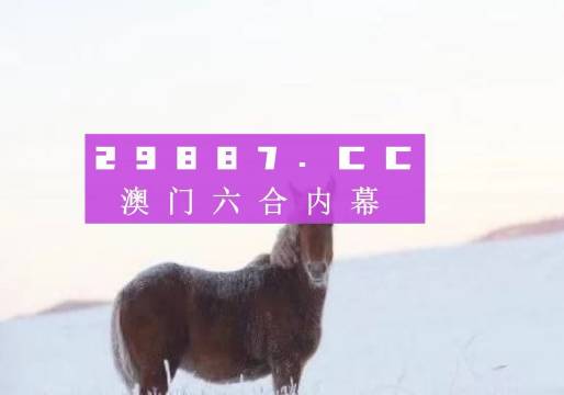 澳门一肖一码一一特一中厂——探寻背后的秘密与魅力