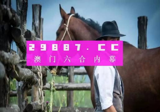 澳门今晚必中一肖一码准确9995——揭示背后的风险与挑战