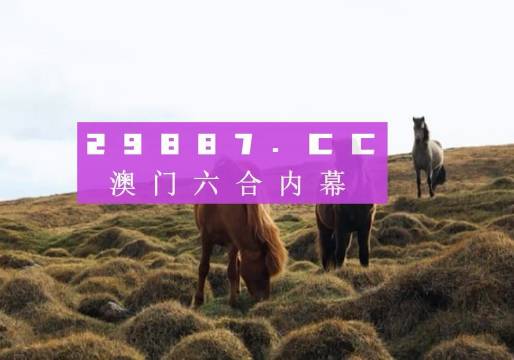 澳门开奖结果 开奖记录表生肖