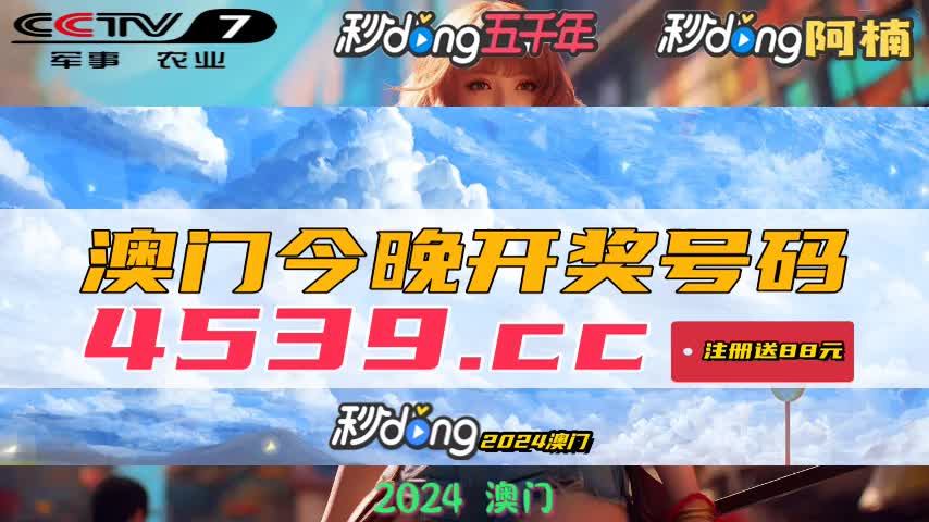 澳门新开奖结果及未来展望，2024年开奖记录概览