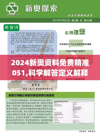 揭秘2024新奥精准资料免费大全第078期，深度解析与前瞻