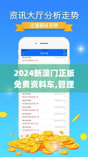 警惕虚假宣传，远离非法赌博——揭开2024新澳门正版免费资本车的真相