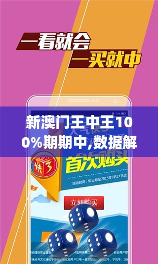 新澳门王中王100%期期中——揭秘彩票神话背后的真相