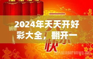 2024年天天开好彩大全，梦想、努力与好运的交织